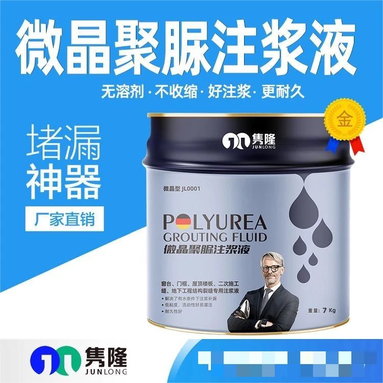 隽隆微晶聚脲注浆液（发泡强韧型）--细微裂缝和明水裂缝注浆材料