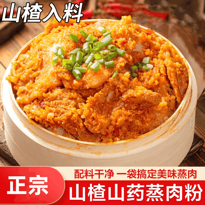 【直播特惠】山药山楂粉蒸肉粉粉质细腻鲜香软糯好吃易做下酒菜美味