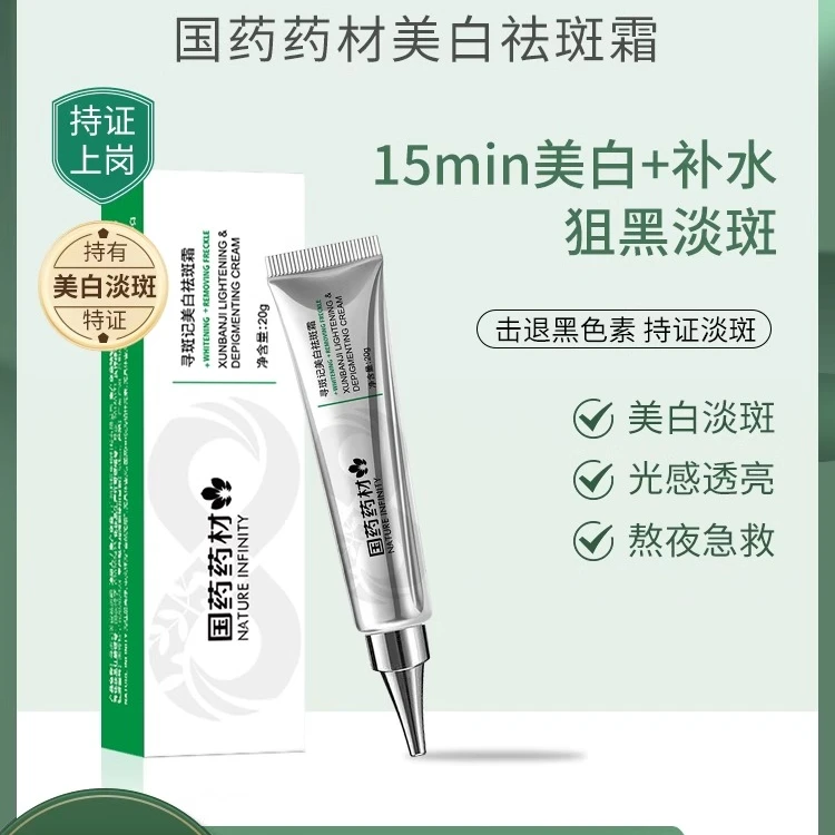 国药药材寻斑记美白祛斑霜去黄淡化色斑改善暗沉均匀肤色