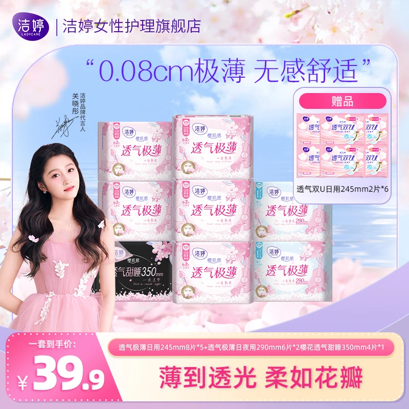 【热卖】洁婷透气双U极薄系列卫生巾组合生理期姨妈巾