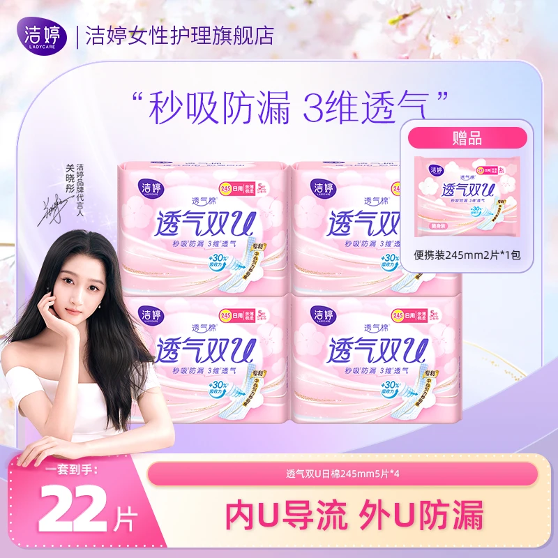 洁婷透气双U卫生巾绵柔生理期防侧漏日用姨妈巾旗舰店