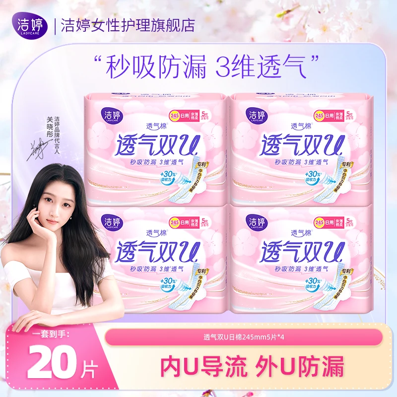 洁婷透气双U系列卫生巾日用绵柔亲肤防漏组合国货姨妈巾