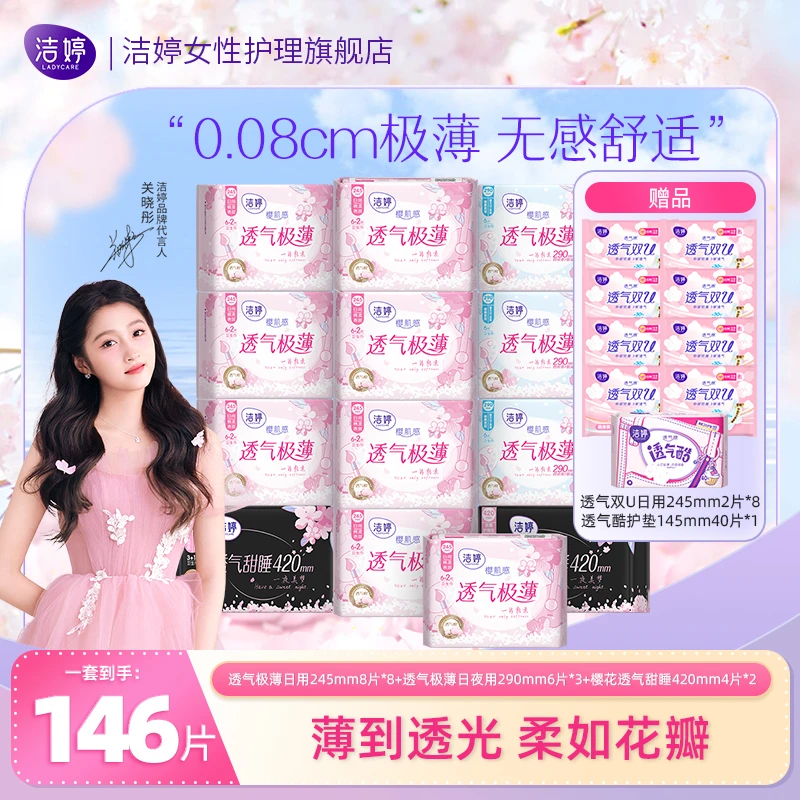 洁婷透气极薄卫生巾樱花系列姨妈巾日夜用裸感生理期绵柔亲肤组合