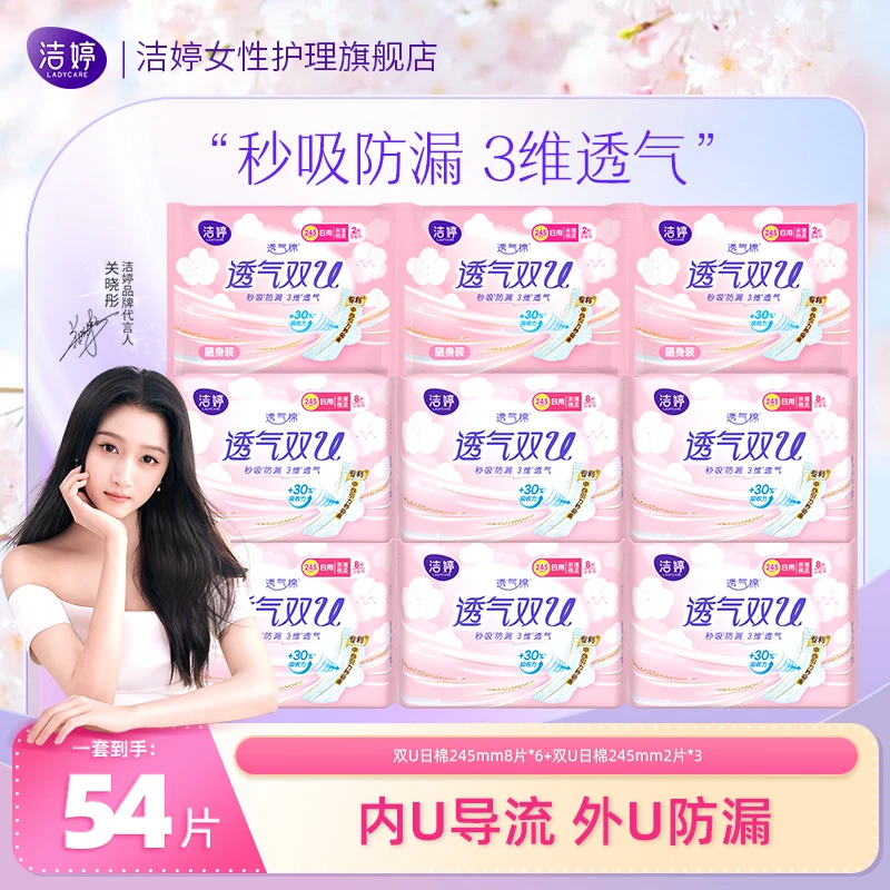 【9包54片】洁婷透气双U卫生巾日用组合245mm姨妈巾超薄亲肤绵柔FL