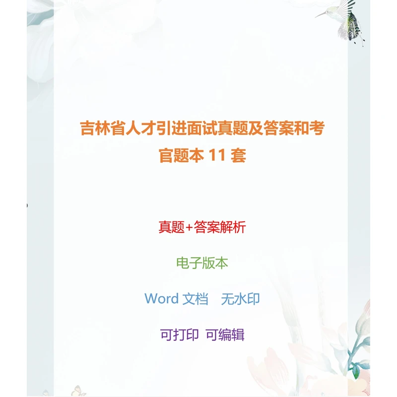 吉林省人才引进面试真题及答案和考官题本11套(电子版)