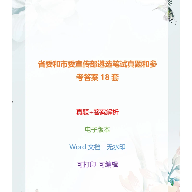 省委和市委宣传部遴选笔试真题和参考答案18套(电子版结构化)