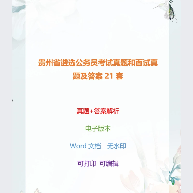 贵州省遴选公务员考试真题和面试真题及答案21套(电子版)