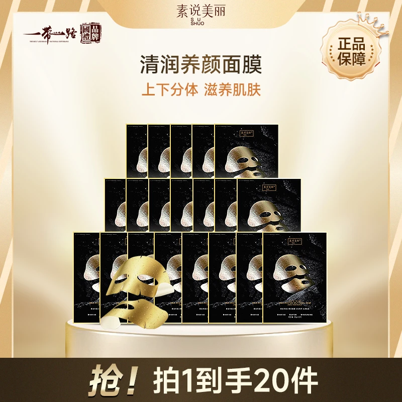 素说美丽清润养颜面膜-FF