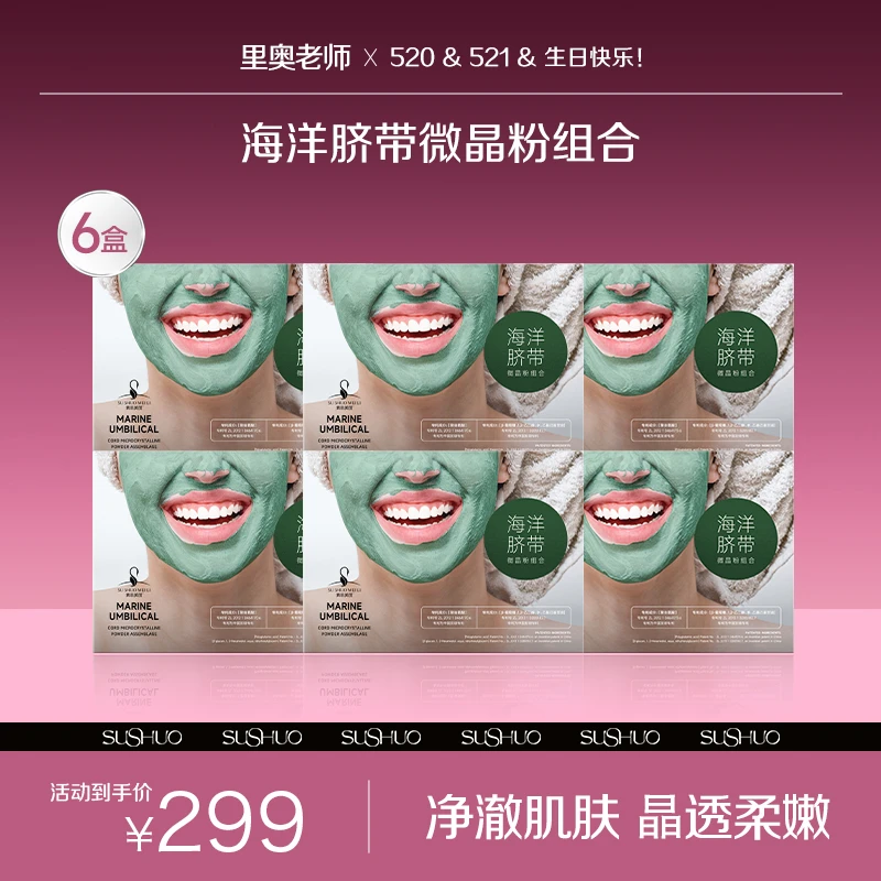 海洋焕肤微晶粉+脐带焕颜精华液-QJ