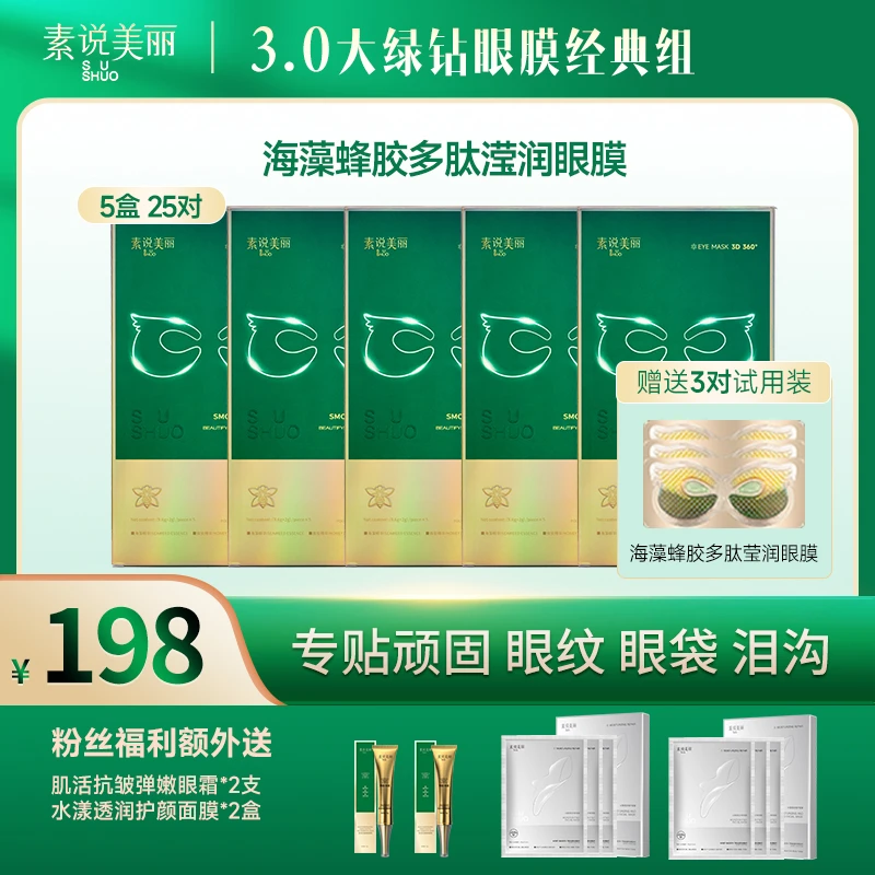 素说美丽海藻蜂胶多肽滢润眼膜囤货组合(hsw)
