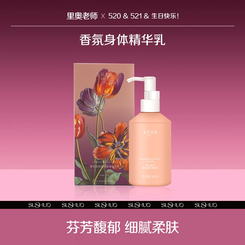 素说美丽香氛身体精华乳*190ml-QJ