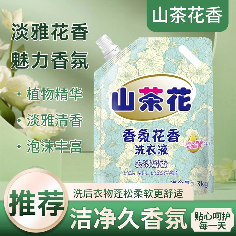 4.99元2.8Kg 山茶花 香留香洗衣液 持久香氛去污护色洗衣液