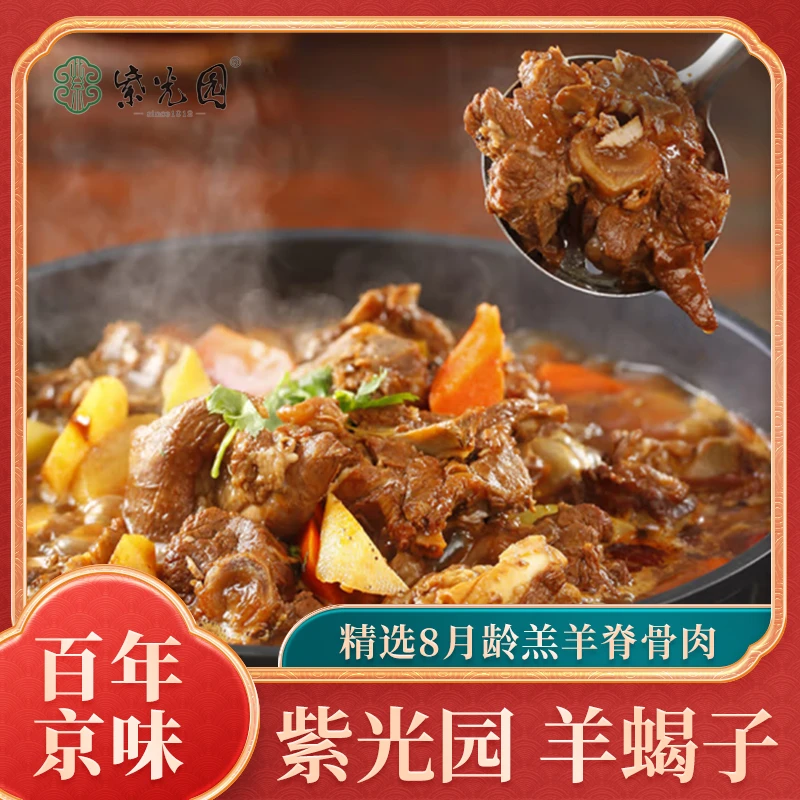 紫光园清真羊蝎子1200g/袋羊肉火锅骨汤底涮酱香微辣懒人