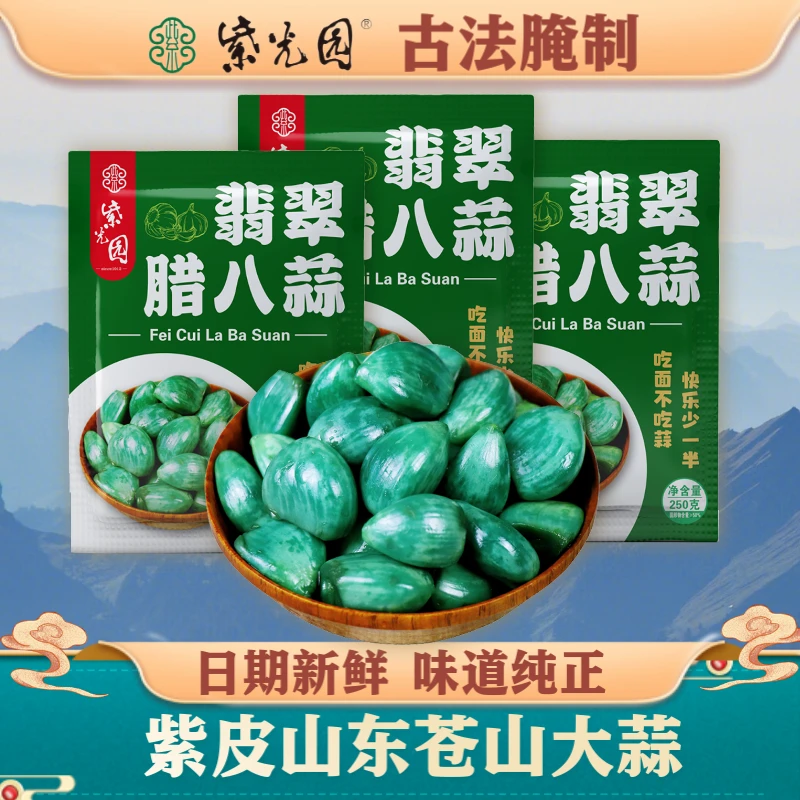紫光园 翡翠腊八蒜250g*3袋山东腊八蒜传统腌制去皮