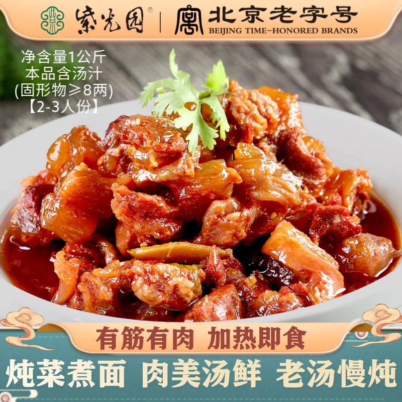 紫光园北京老字号清真筋头巴脑1000g/盒冬日火锅