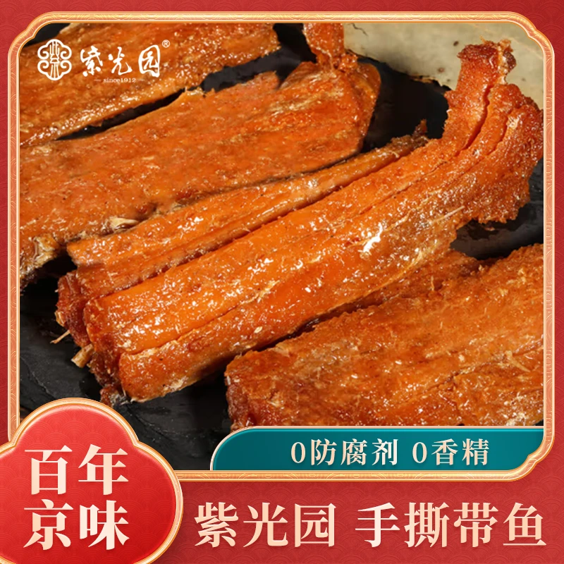【清真】紫光园手撕香酥带鱼160g*6盒即食美味营养小吃深海腌制好吃