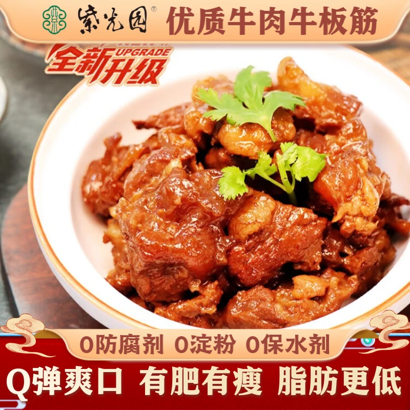 【百年清真】紫光园五香筋头巴脑300克/袋牛肉加热即食快手半成品