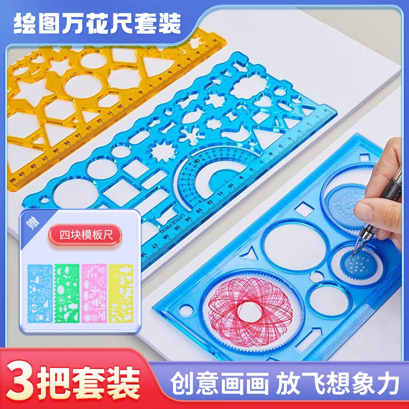 儿童万花尺学习用品绘画尺多功能画手抄报尺子图案