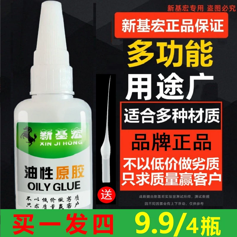 新基宏油性胶水强力多功能胶水