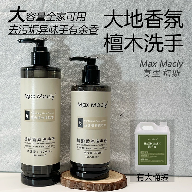 MaxMacly檀韵木质香氛洗手液家庭用商用酒店袋桶装补充液留香民宿