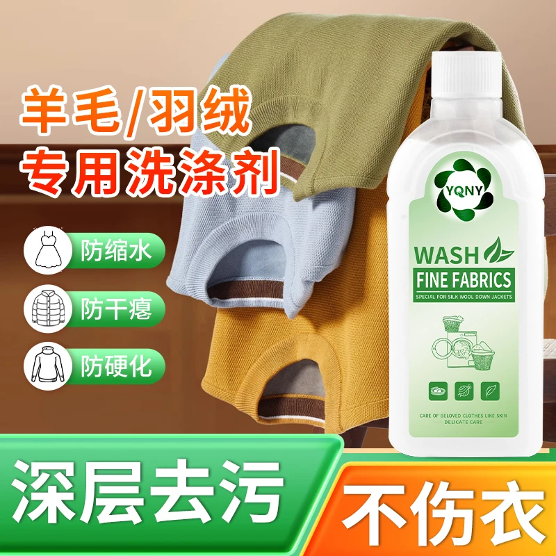 【机洗羊毛羽绒洗涤剂】防缩水变形羊绒清洗剂呢大衣深层去污清洁剂