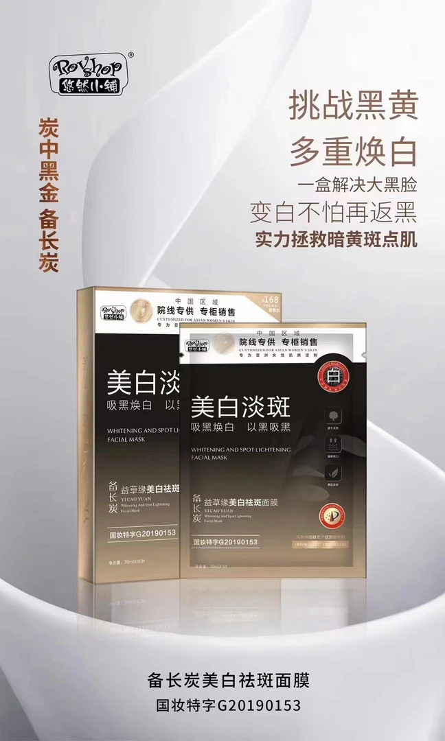 I 【展会专享】益草缘美白祛斑面膜30ml*10/盒
