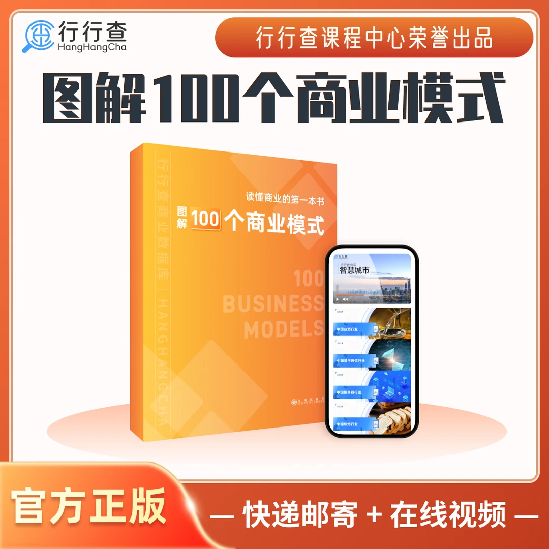 图解100个商业模式 | 创业方向-职业规划-行业研究 | 行行查出品