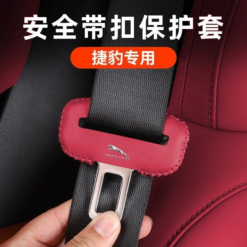 捷豹安全带插保护套座椅安全扣卡头套汽车防撞经典爱车适用车型