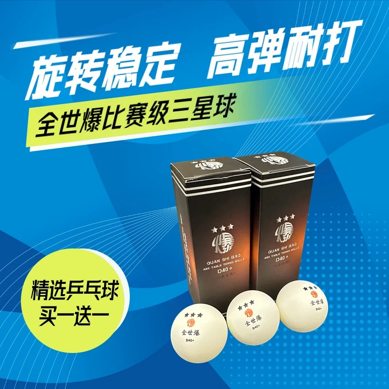 全世爆福利回馈 乒乓球 比赛专用 D40+ 三星球 旋转稳定 有缝