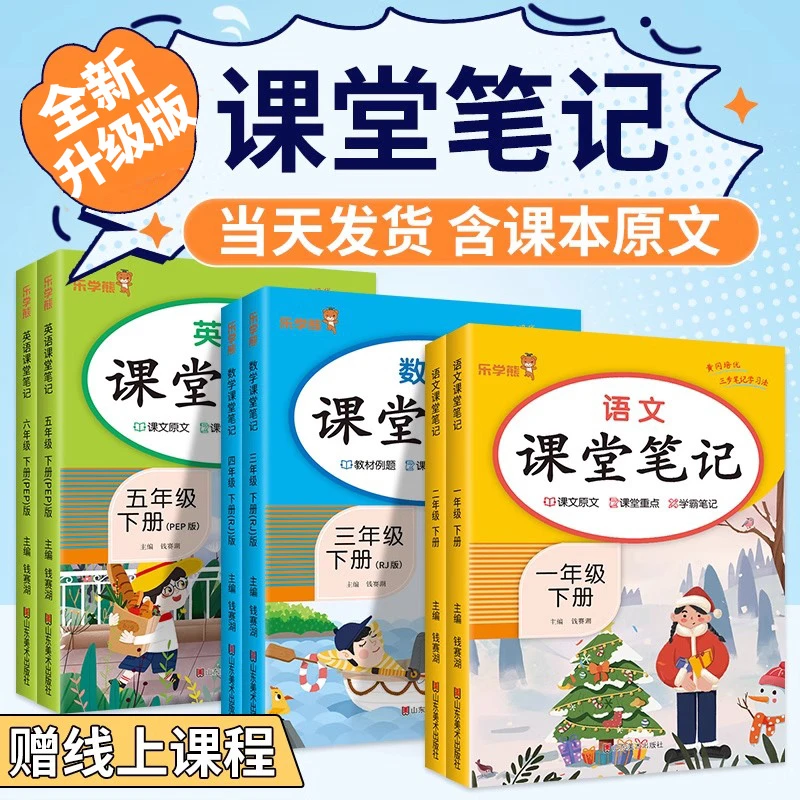 课堂笔记人教版第二课堂小学课本同步上册语文数学英语预习教辅