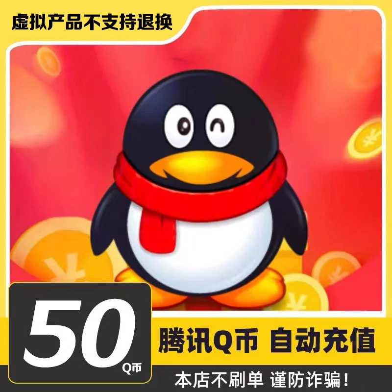 【24小时自动秒充值】腾讯QQ币充值QB直充扣币可充王者荣耀DNF点券