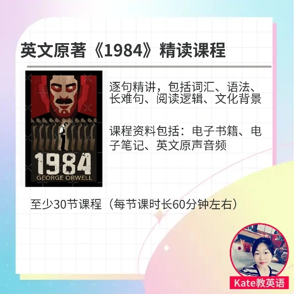 英文原著《1984》逐句精讲课