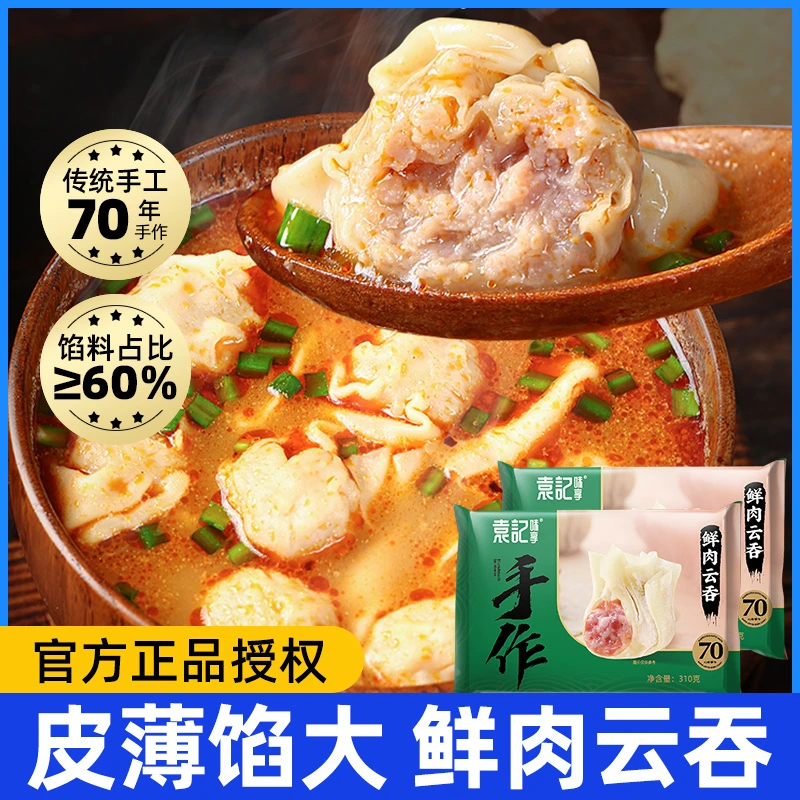 【袁记云饺】鲜肉云吞310g*3袋装袁记馄饨速冻速食传统手工包制家用