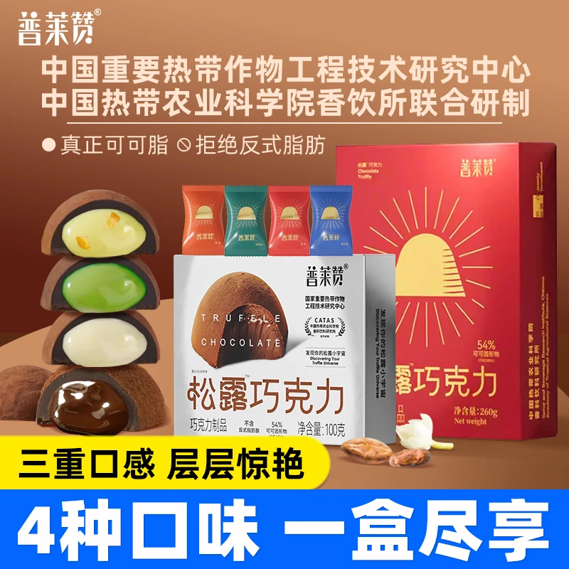 普莱赞松露巧克力100g*1盒纯可可脂黑巧伴手礼送女友礼物多种口味
