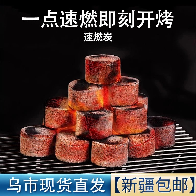 新疆包邮速燃炭户外烧烤碳木炭无烟果木炭易燃家用炭块竹炭引燃炭
