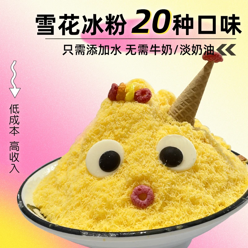 雪花冰粉1kg商用甜品韩式雪冰基粉牛奶草莓味 杨枝甘露味多种口味