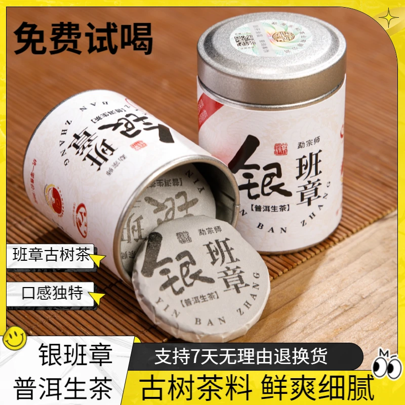 【银班章】普洱生茶正宗云南班章古树生普小饼茶小罐装茶饼普洱茶