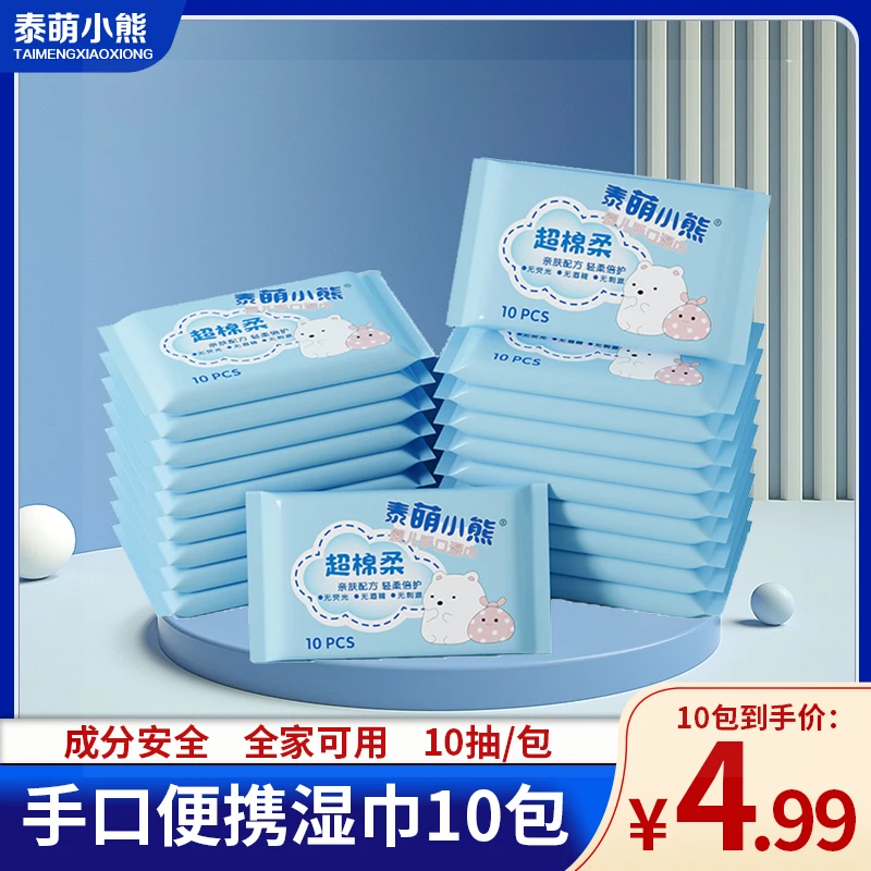 【粉丝专享】10包*10抽便携湿巾婴幼儿手口湿巾备用