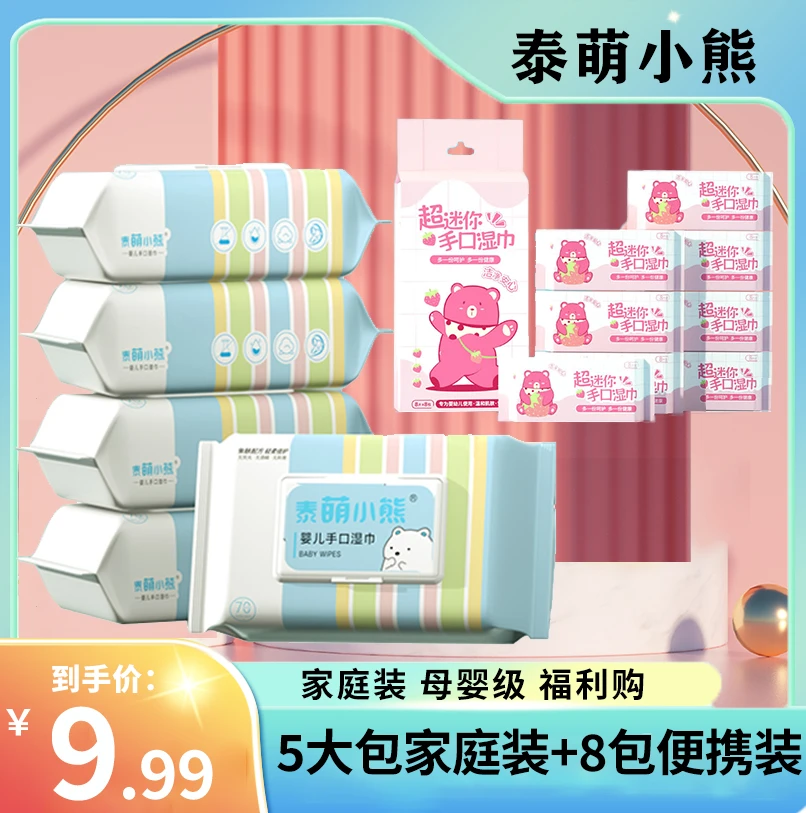 【5大包+8小包】泰萌小熊  婴幼手口湿纸巾 买5大包送8包（1提）主链
