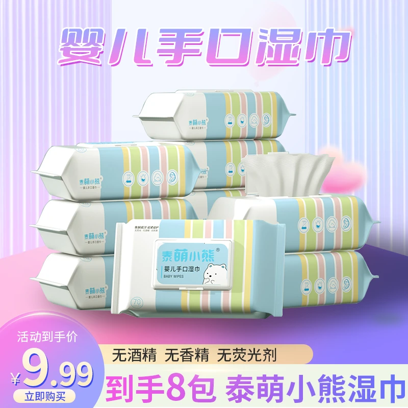 【宠粉福利】泰萌小熊 8大包婴幼儿手口湿巾带盖湿巾jj