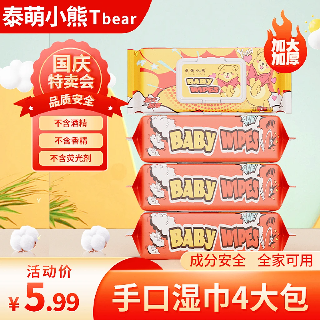 巨无霸线下19.9【手口湿巾4大包】加大加厚婴幼手口湿巾全家用主链A