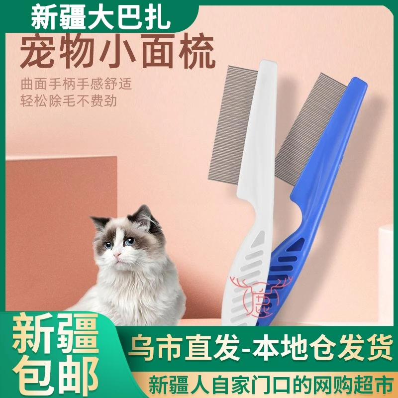 【新疆包邮】宠物猫咪梳子狗狗除跳蚤除毛脱毛梳掉毛清理器针梳