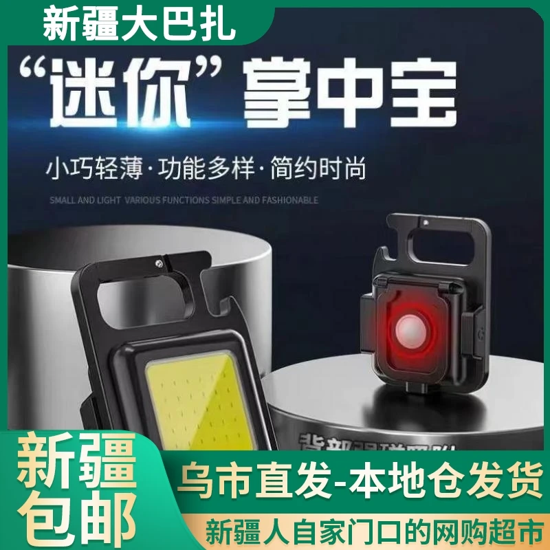 【新疆包邮】便携迷你工作灯钥匙扣随身灯COB充电灯户外露营灯