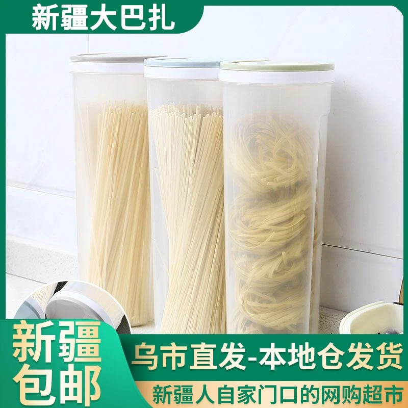 【新疆包邮||乌市发货】挂面收纳盒厨房面条收纳灌五谷杂粮储物罐