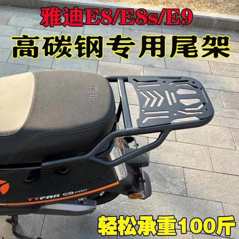 雅迪冠能E8E8S电动车货架E10/E9/E9pro/E9GT电瓶车尾箱支架外卖架