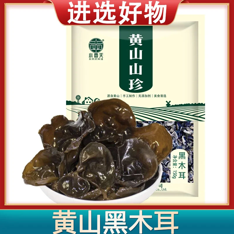 【进选好物】黄山特产黑木耳干肉厚无根火锅食材凉拌菜150g*2袋