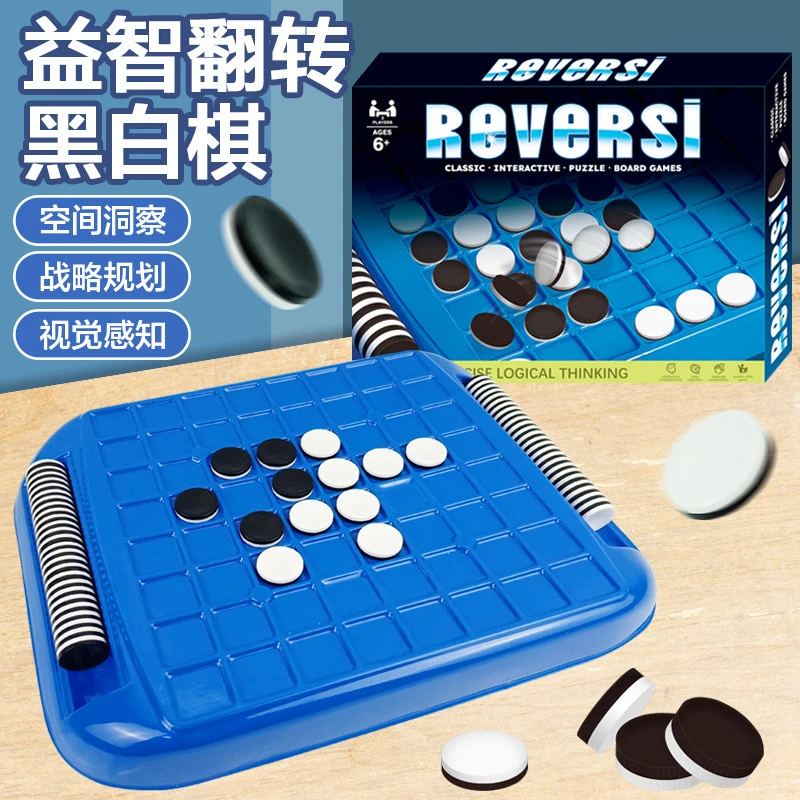 益智玩具五子棋围棋翻转黑白棋室内亲子互动桌面趣味游戏