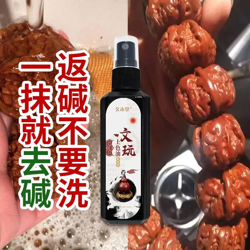 文玩养护油快速包浆变红玉化核桃玉石防裂专用日常护理使保养油