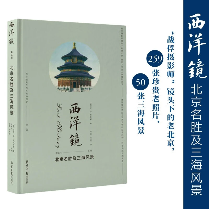 北京名胜及三海风景 精装西洋镜(第二十六辑)正版书籍