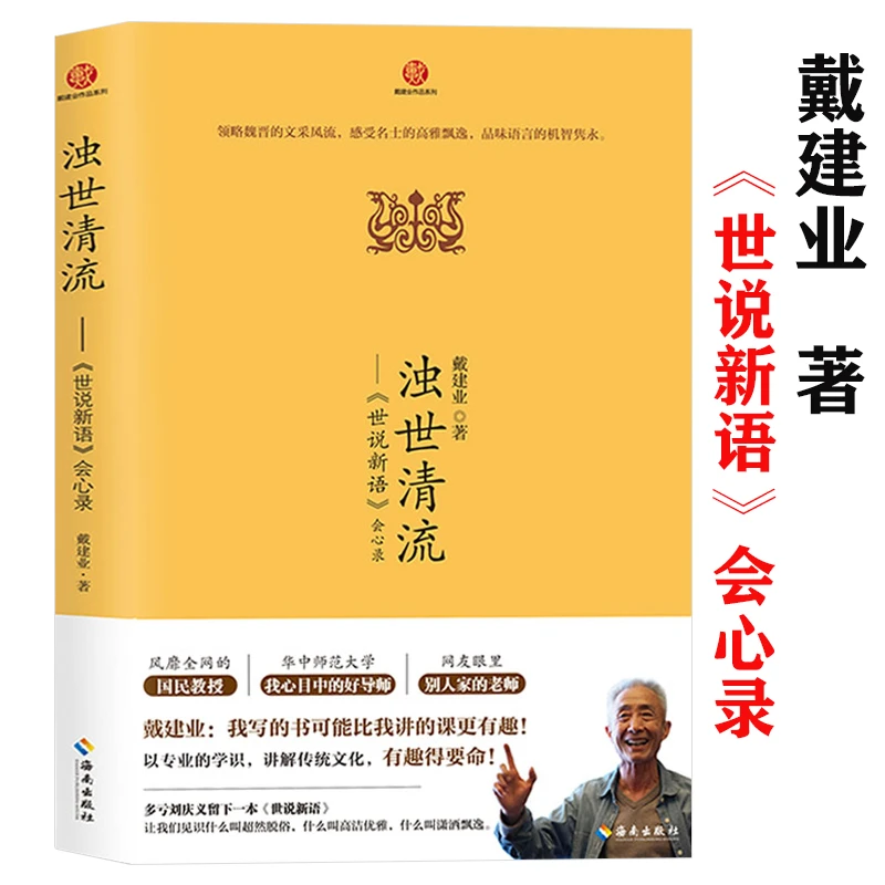 世说新语会心录戴建业老师精读魏晋南北朝风华历史古诗词传记书籍